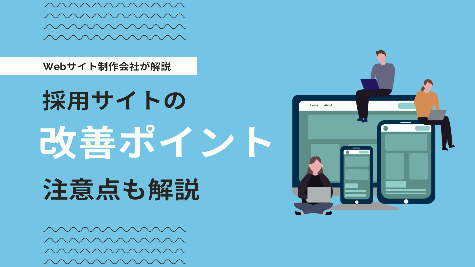 採用サイトのリニューアル・改善ガイド！応募数が伸びない原因と打ち手をプロが解説