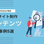 採用サイトの成功の鍵は“コンテンツ”求職者が惹かれる要素と成功事例