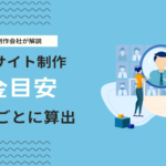 採用サイト制作の料金相場は？費用の内訳や適切な予算感をプロが徹底解説