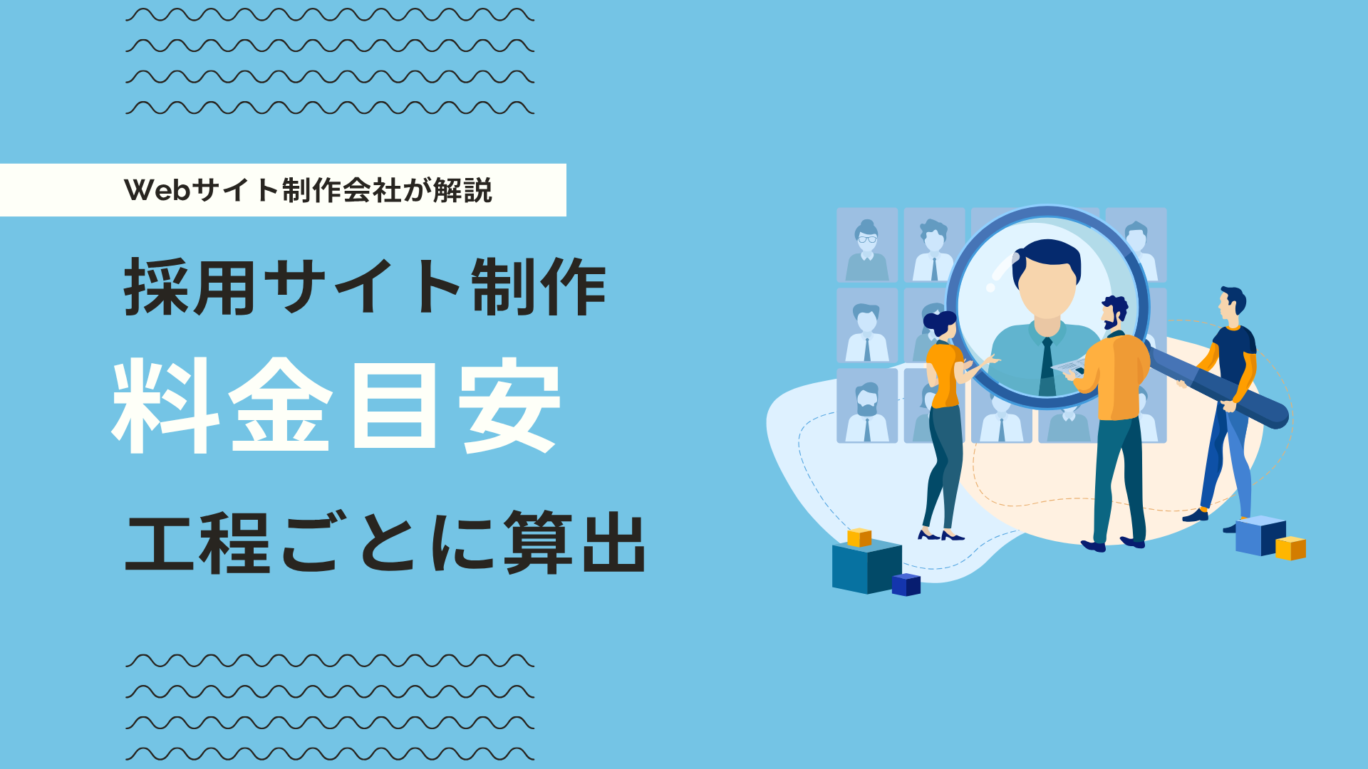 採用サイト制作の料金相場は？費用の内訳や適切な予算感をプロが徹底解説