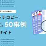 求職者の心をつかむ！採用サイトのキャッチコピー事例50選と作り方