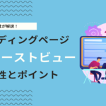 LPのファーストビュー（FV）は最重要！売上が上がる作り方を解説