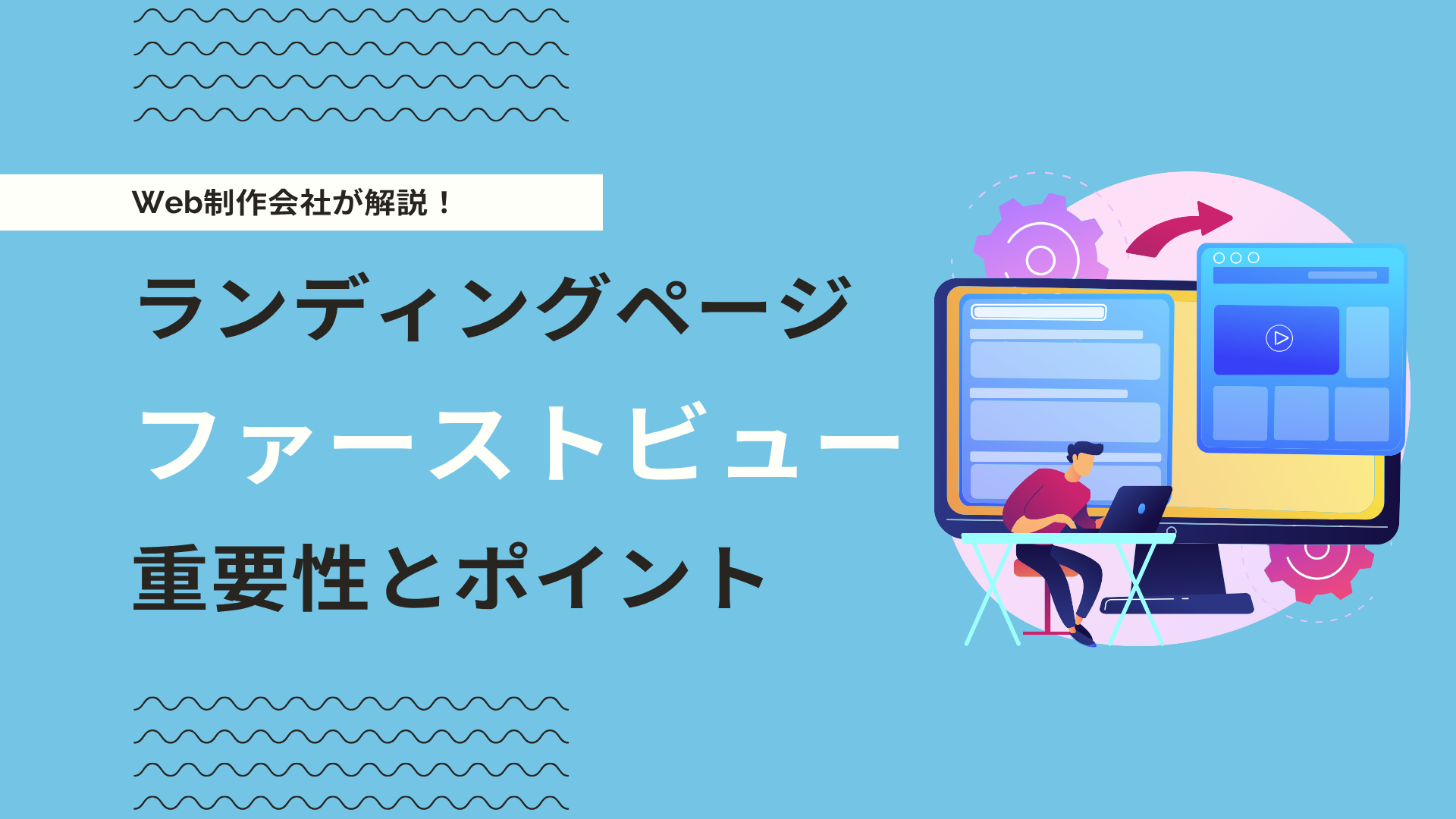 LPのファーストビュー（FV）は最重要！売上つながるポイントを徹底解説
