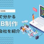 おすすめのWebサイト制作会社を比較！目的別の選び方を紹介