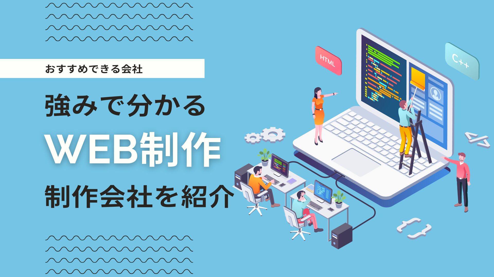 目的別におすすめのホームページ制作・Web制作会社を一覧紹介