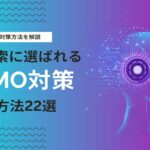 LLMOとは？LLMO対策方法22選やSEOとの違い、効果測定などを解説