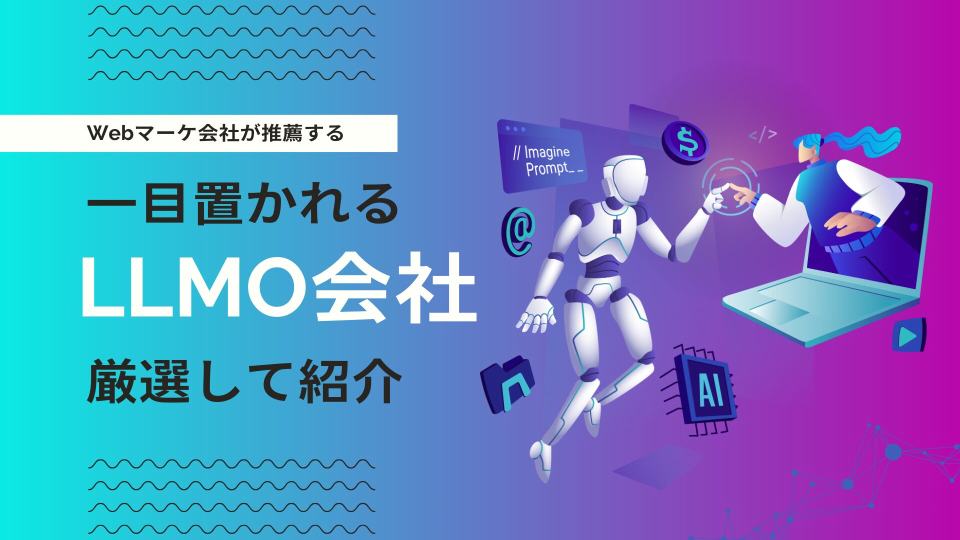 LLMO対策に強いLLMOコンサルティング会社を比較！注意点や選び方を解説