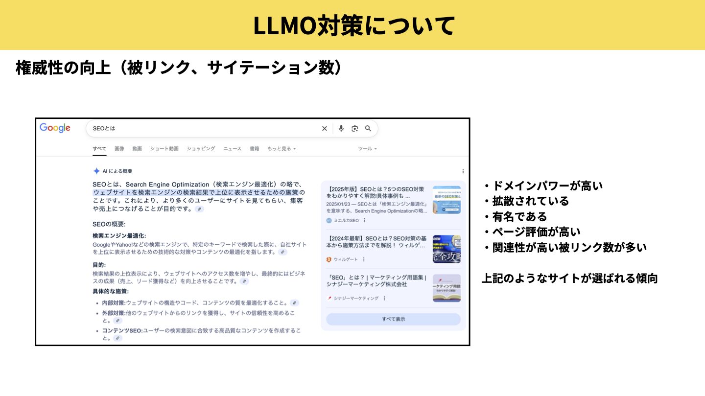 LLMO対策:権威性の向上(被リンク、サイテーション)