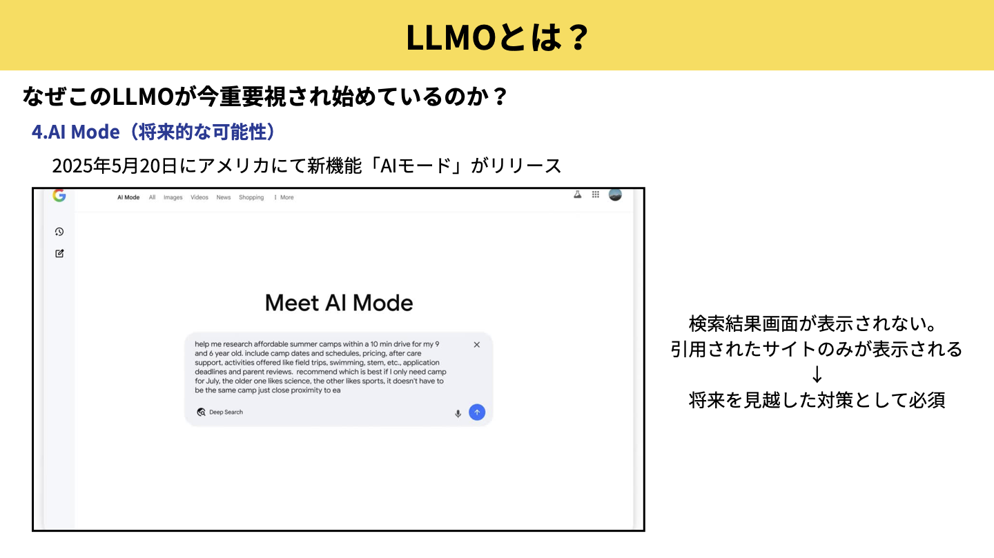 LLMOが重要視される理由:AIモードと呼ばれる検索機能がアメリカでリリースされているから