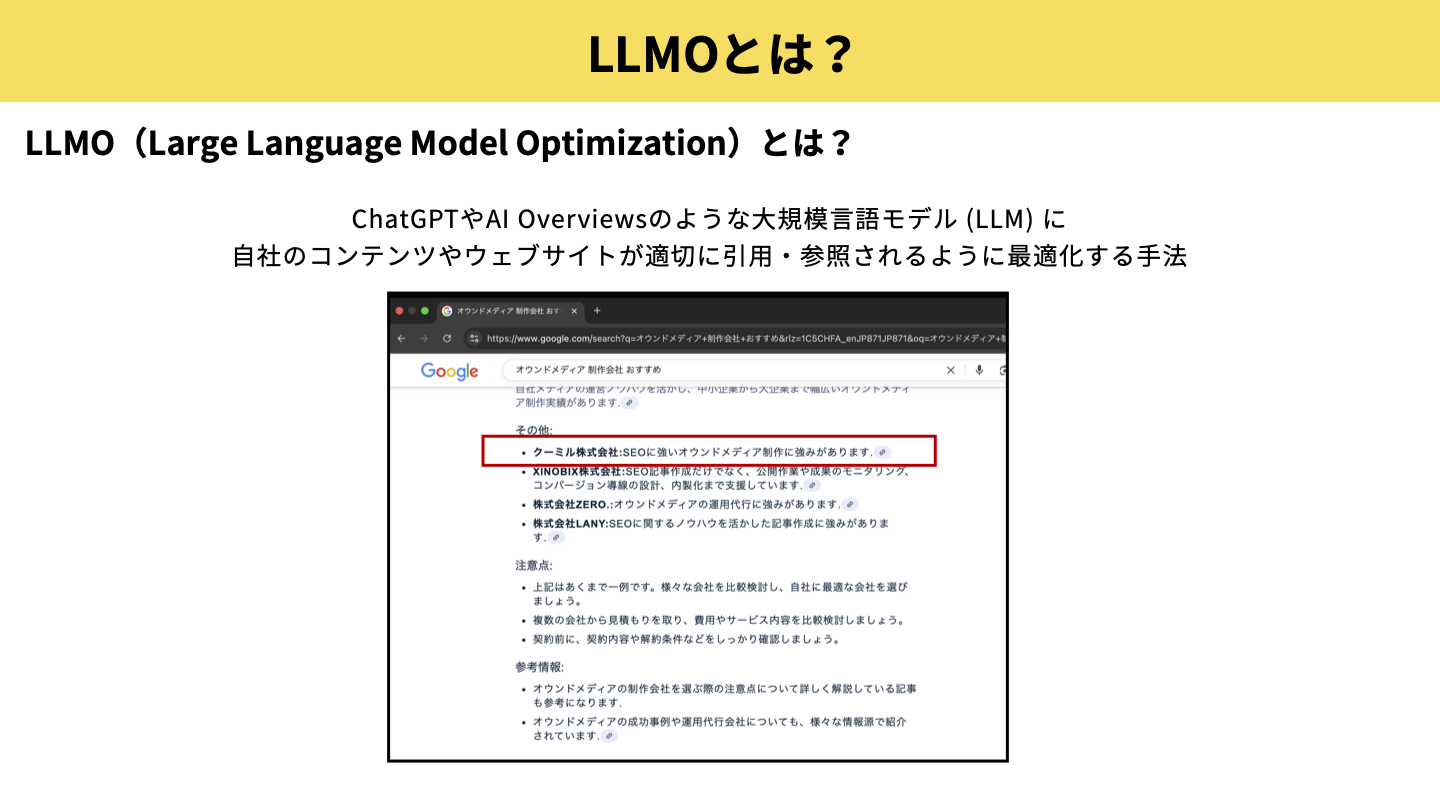 LLMO(Large Language Model Optimization)とは?