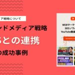 SNS×オウンドメディア運用のマルチメディアによる自社の成功事例