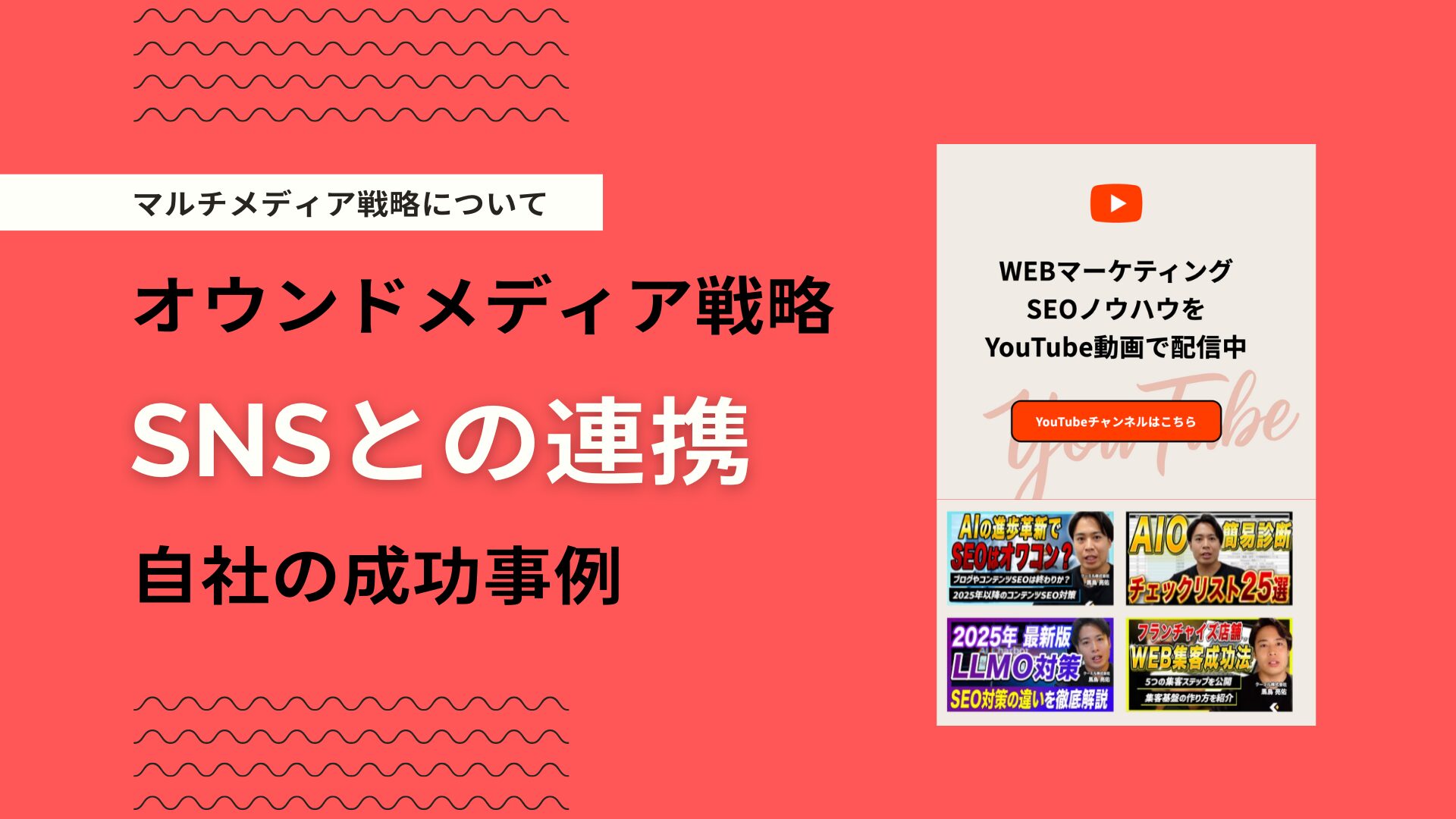 SNS×オウンドメディア運用のマルチメディアによる自社の成功事例