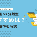 コーポレートサイトとサービスサイトは分ける？統合すべきか目的別に解説
