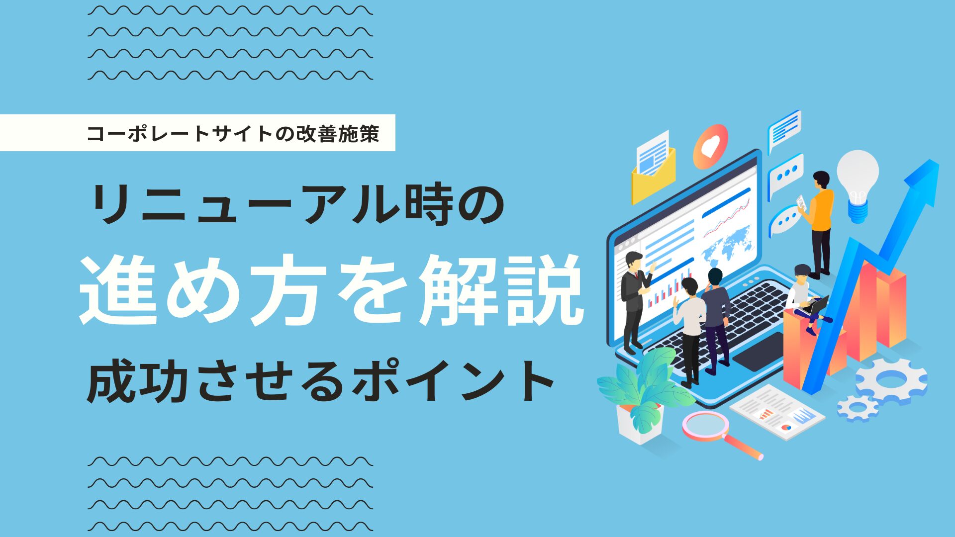 コーポレートサイトリニューアルの進め方とは？理想の企業サイトにするために準備すべきこと