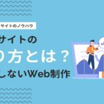 コーポレートサイトの作り方を解説-新規・リニューアルで失敗しないための完全ガイド