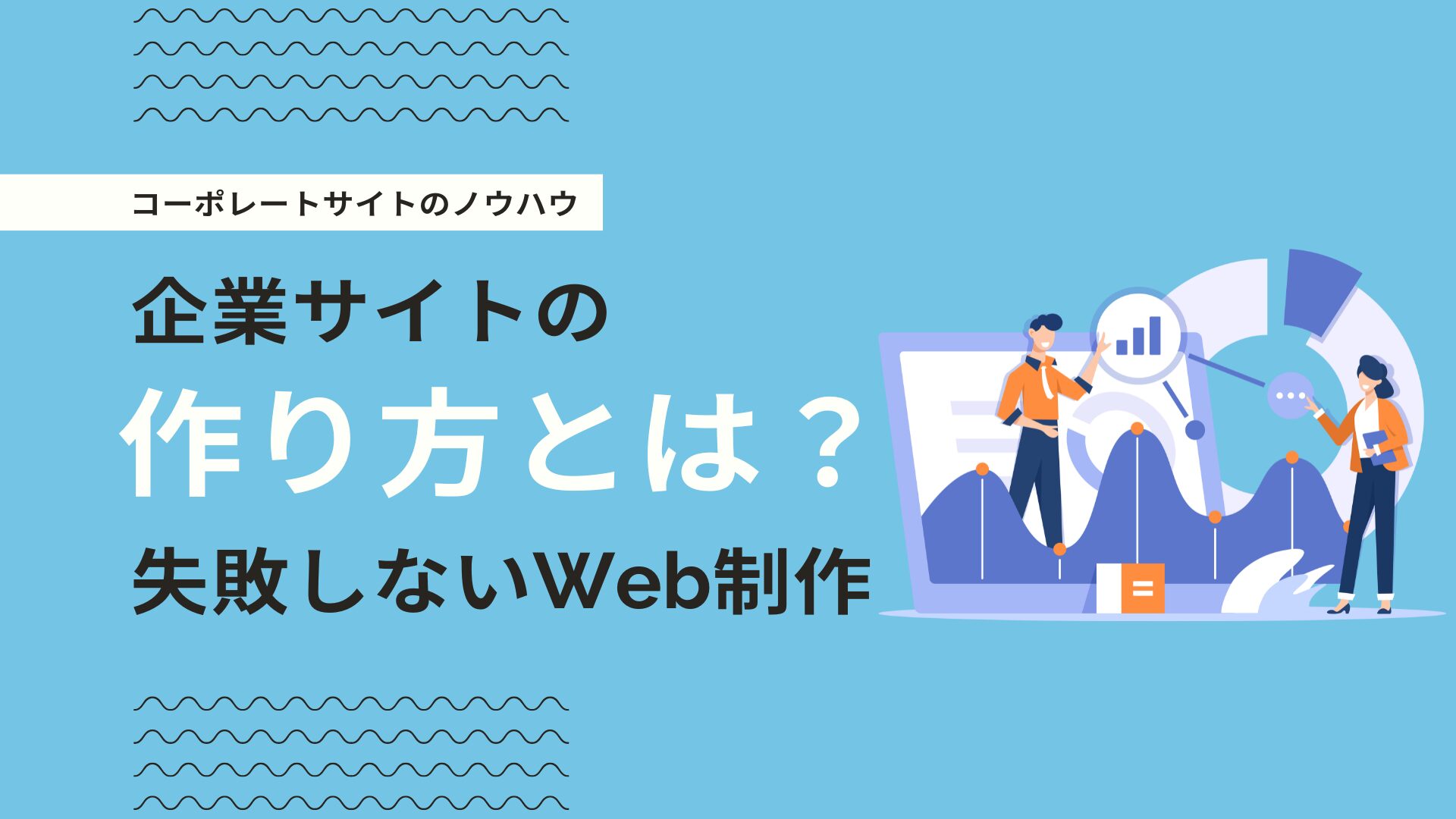 コーポレートサイトの作り方を解説-新規・リニューアルで失敗しないための完全ガイド