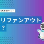 クエリファンアウト（Query Fan-out）とは？LLM時代の検索・AI対策を徹底解説