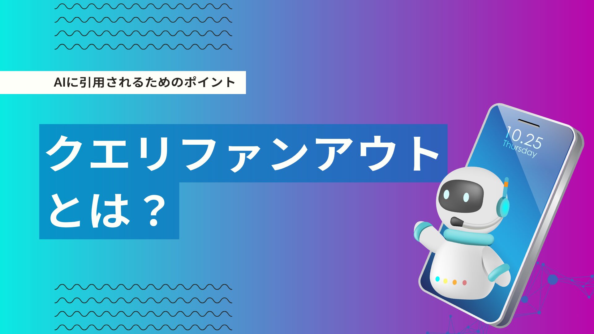 クエリファンアウト(Query Fan-out)とは?LLM時代の検索・AI対策を徹底解説
