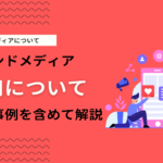 オウンドメディア制作にかかる費用や運用代行の相場とは？外注予算を解説