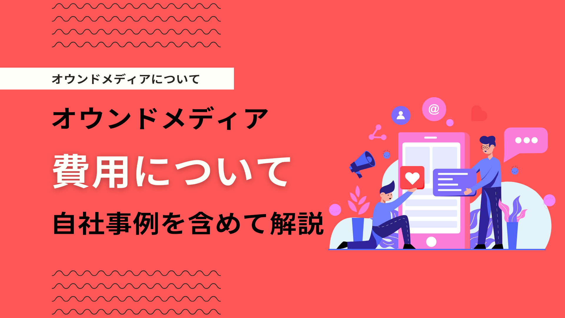オウンドメディア制作にかかる費用や運用代行の相場とは？外注予算を解説