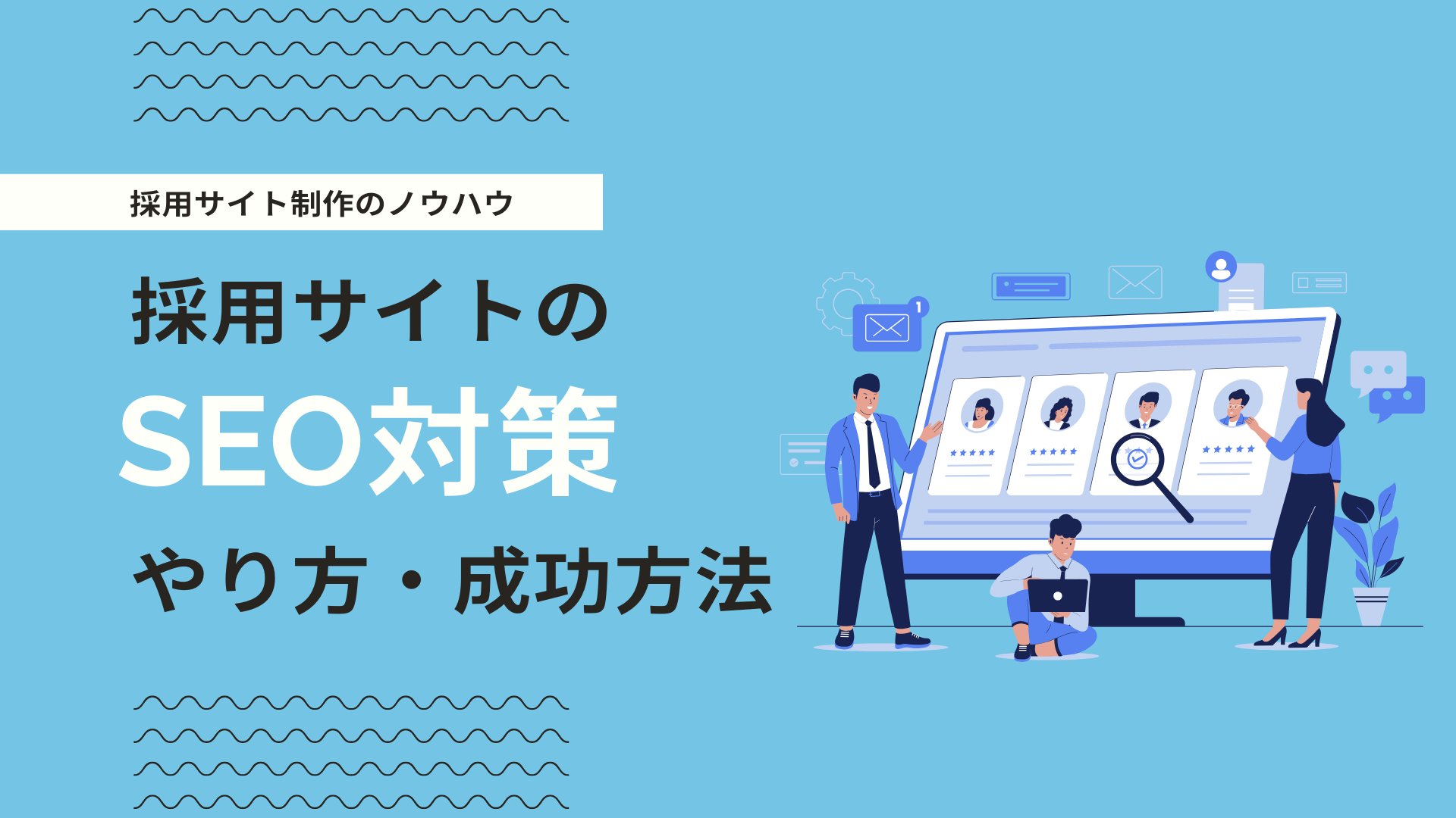 採用サイトのSEO対策｜上位表示の仕組みと成果が出るポイントを解説