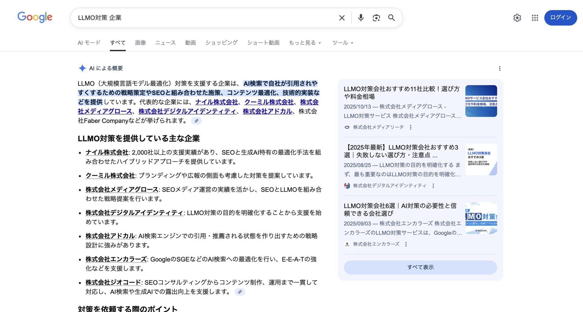 クーミル株式会社がAIOに表示されている画像