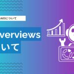 AI Overviewsとは？仕組み・出現キーワード・CTRへの影響とAIO対策を解説
