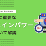 ドメインパワーとは？意味・調べ方・目指すべき数値目安を徹底解説