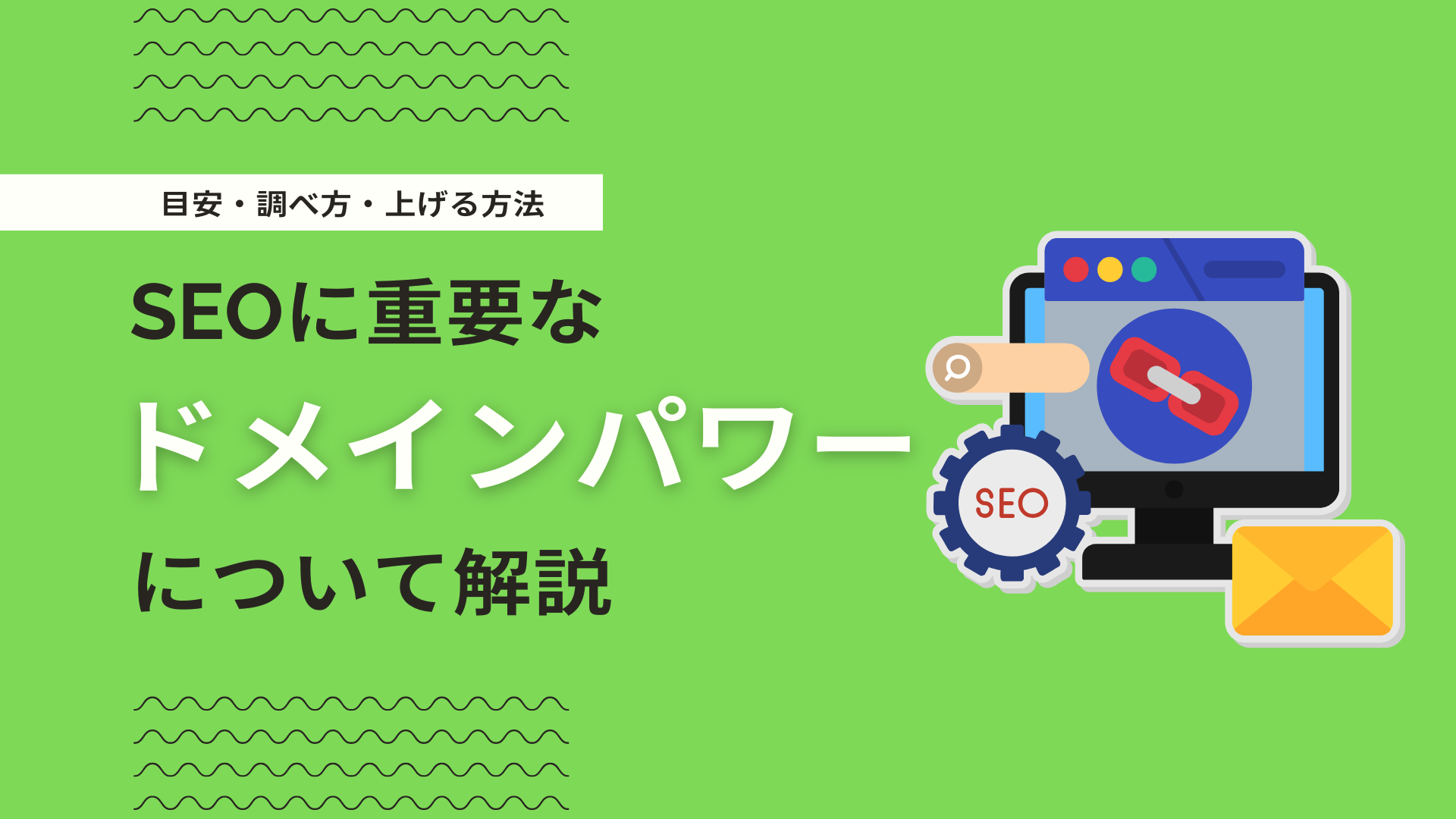 ドメインパワーとは？意味・調べ方・目指すべき数値目安を徹底解説