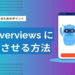 AI Overviewsに自社サイトを表示させる方法とは？AI検索時代のSEO戦略