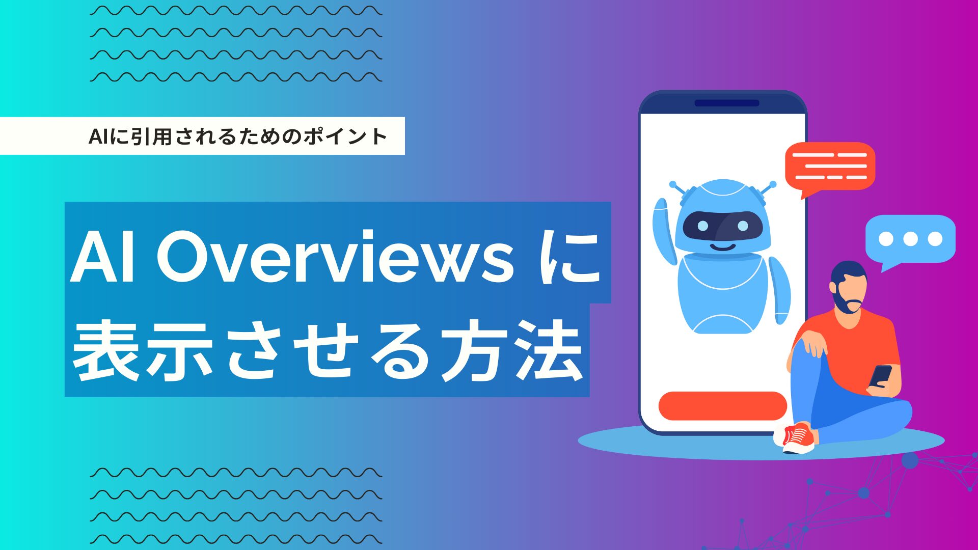 AI Overviewsに自社サイトを表示させる方法とは？AI検索時代のSEO戦略