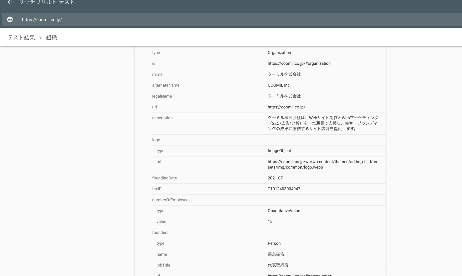 クーミル株式会社の構造化マークアップ状況について