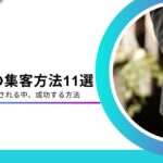 葬儀社に効果的な集客方法11選！集客が難しい中、成功する方法