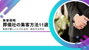 葬儀社に効果的な集客方法11選！集客が難しい中、成功する方法