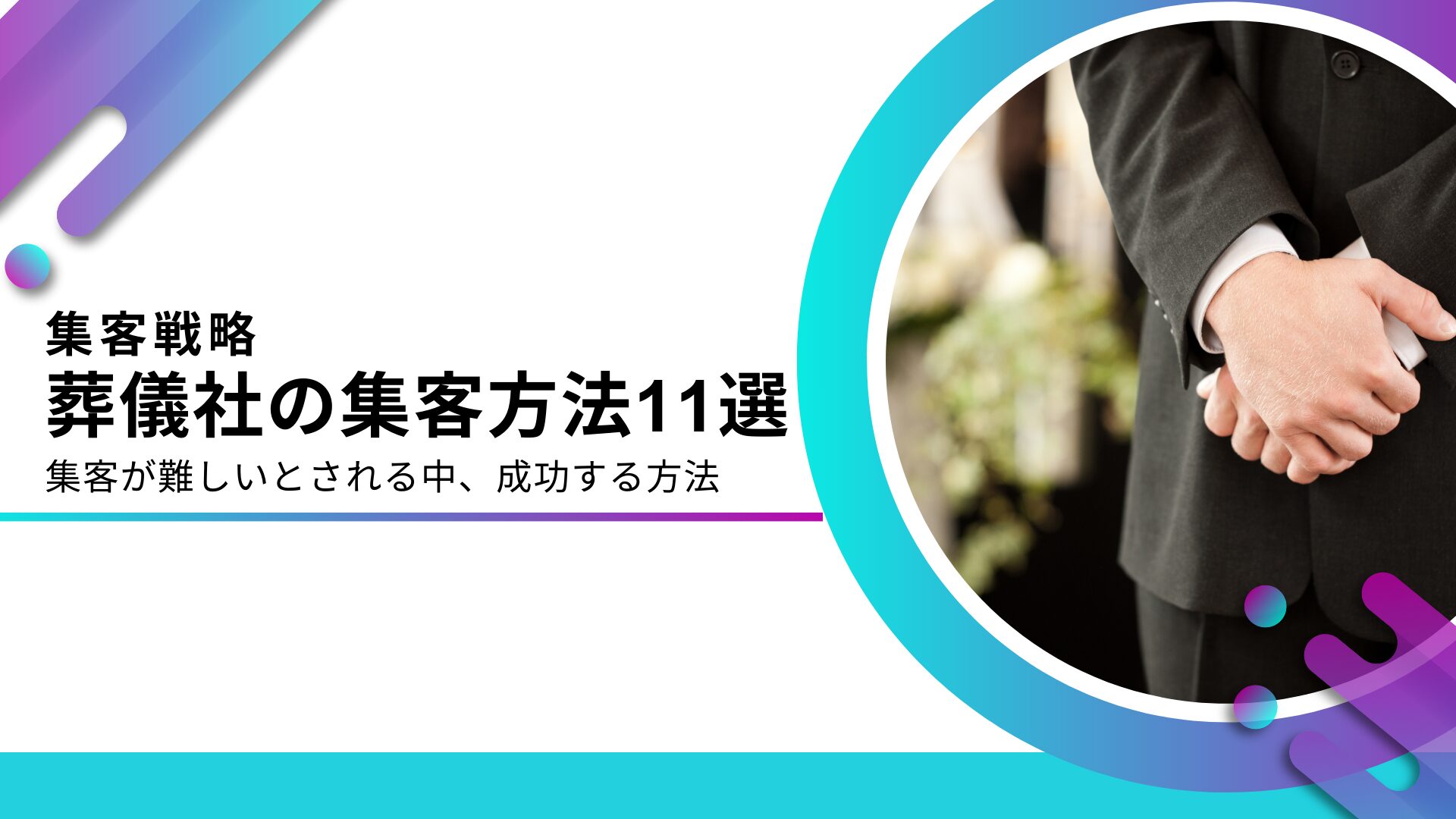 葬儀社に効果的な集客方法11選！集客が難しい中、成功する方法