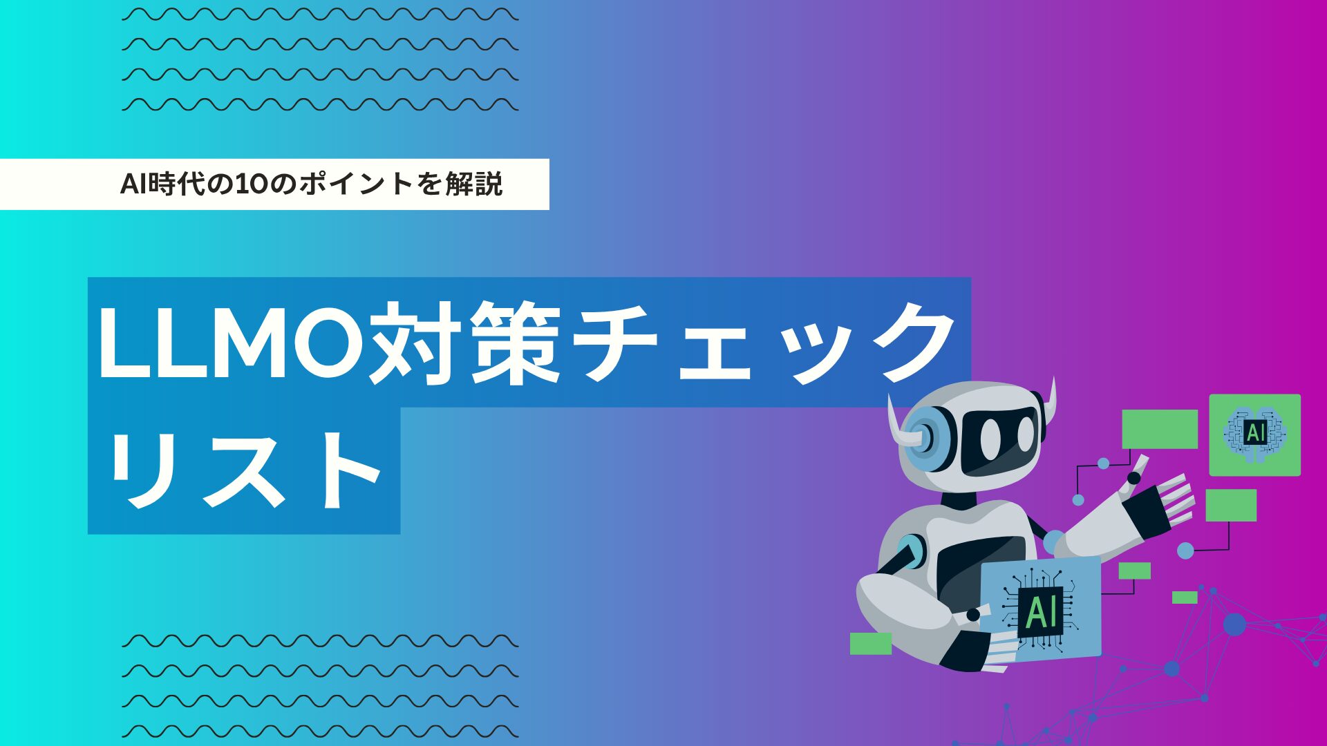 LLMO対策チェックリスト-AI時代のサイト設計10の必須ポイント