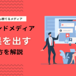 中小企業のためのオウンドメディア戦略-低予算でSEO成果を出す方法