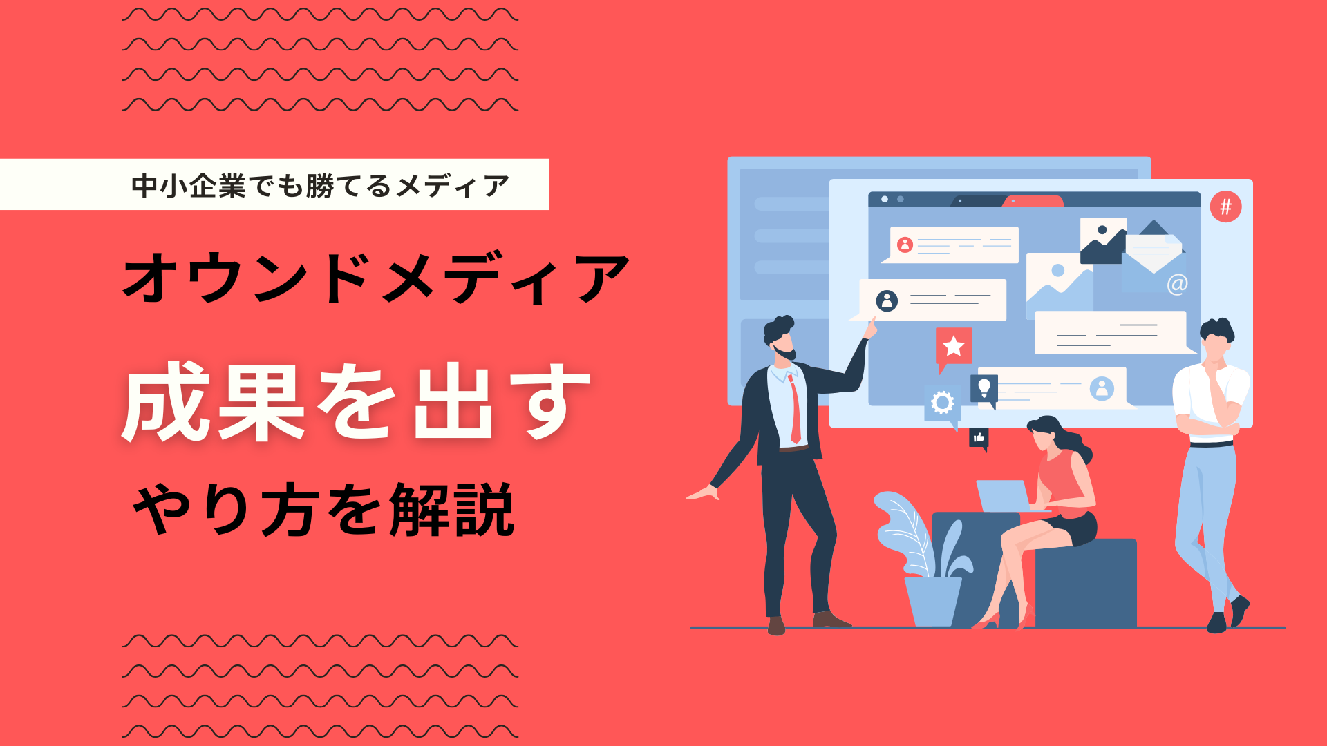 中小企業のためのオウンドメディア戦略-低予算でSEO成果を出す方法
