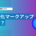 構造化データとは？LLM時代のSEOとAI最適化の関係を徹底解説