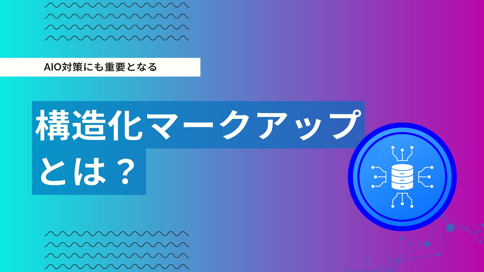 構造化データとは？LLM時代のSEOとAI最適化の関係を徹底解説