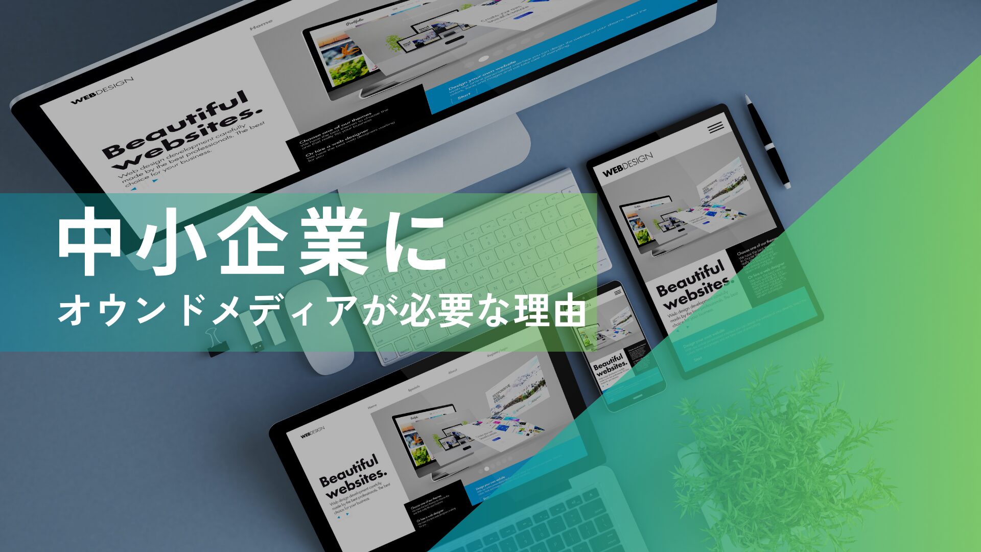 中小企業がオウンドメディア運用が必要なのか