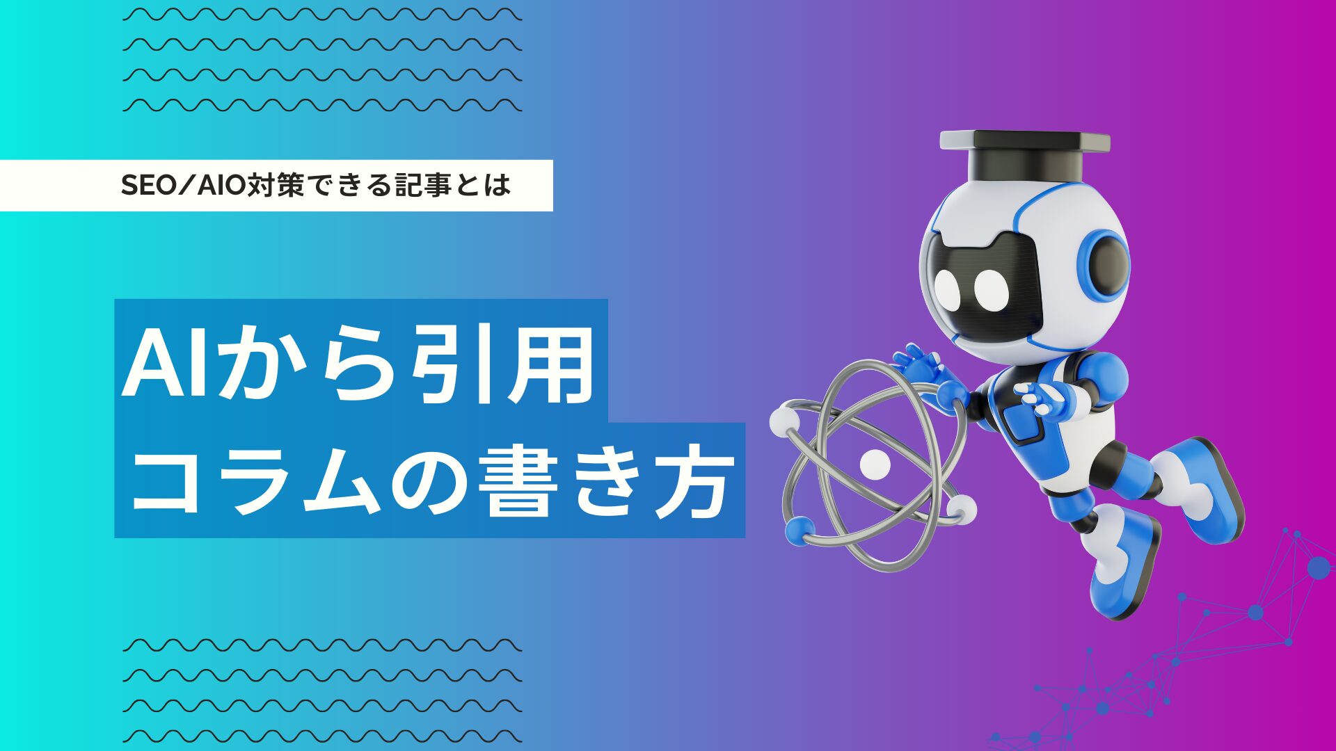 AIに引用・言及されるコラム記事とは？SEO・AIO対策に有効なコンテンツ 