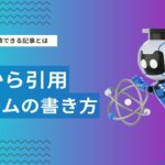 AIに引用・言及されるコラム記事とは？SEO・AIO対策に有効なコンテンツ戦略