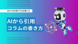 AIに引用・言及されるコラム記事とは？SEO・AIO対策に有効なコンテンツ戦略