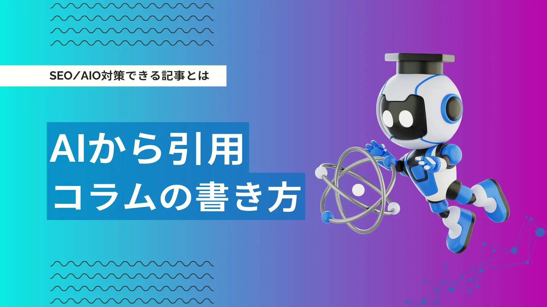 AIに引用・言及されるコラム記事とは？SEO・AIO対策に有効なコンテンツ戦略