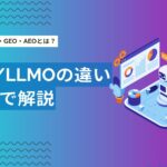 LLMOとAIOの違いとは？AEO・GEOも含めて図解で比較解説