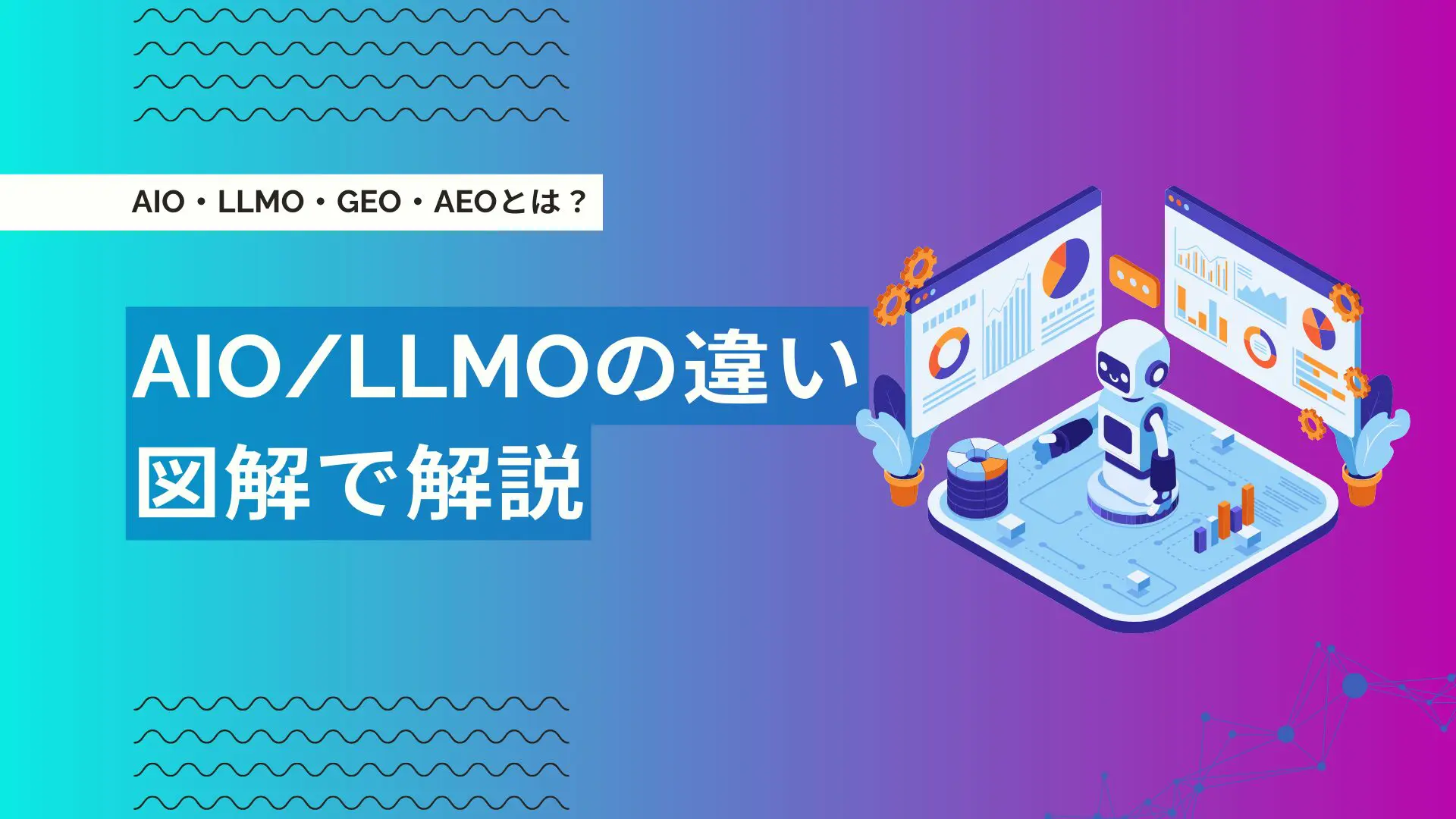 LLMOとAIOの違いとは？AEO・GEOも含めて図解で比較解説