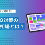 LLMO対策の費用相場はいくら？料金体系・内訳・企業の選び方まで徹底解説