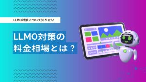 LLMO対策の費用相場はいくら？料金体系・内訳・企業の選び方まで徹底解説
