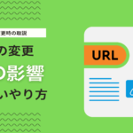 URL変更がSEOに与える悪影響とは？順位評価を落とさないやり方を解説